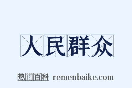 人民群众是什么意思的图片